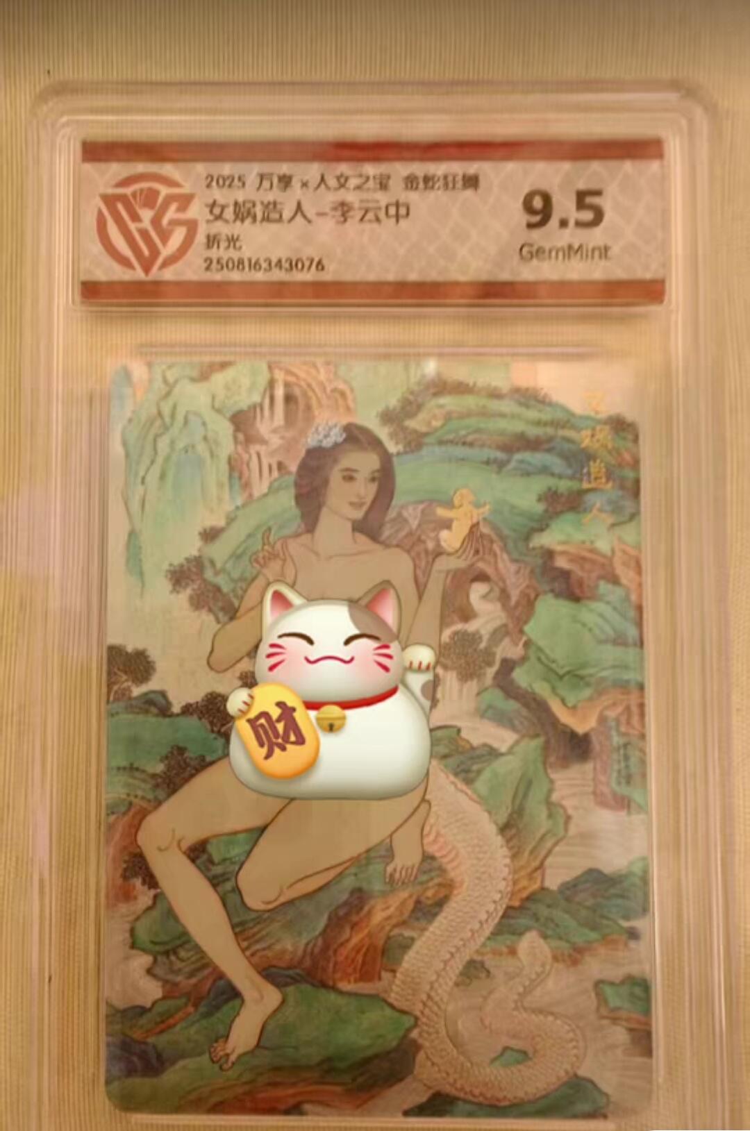 光影卡牌第23期，各家亲签，各家套卡，持续收拍品 万享人文之宝金蛇狂舞，李云中女娲造人，粗闪工艺，评级9.5G