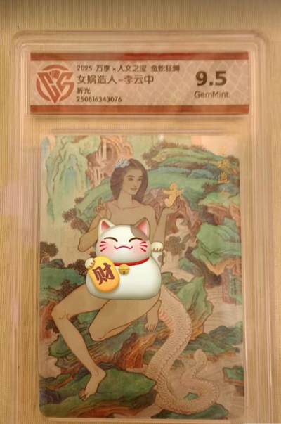 光影卡牌第23期，各家亲签，各家套卡，持续收拍品 - 万享人文之宝金蛇狂舞，李云中女娲造人，粗闪工艺，评级9.5G