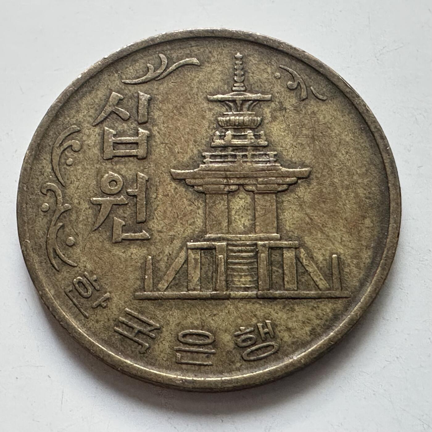 🌹外币初藏🌹🐯2025年第105场 周二无佣金特价场 韩国1970年10元