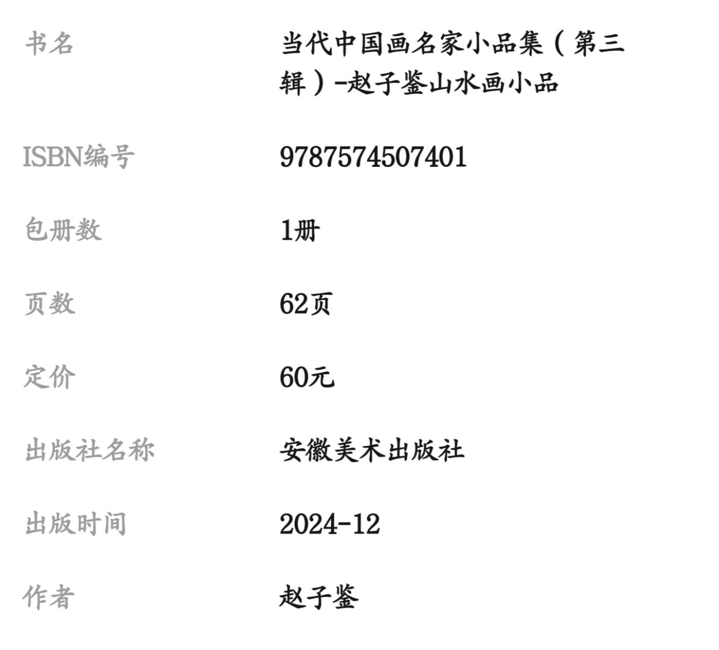 听雨轩    当代中国画名家小品集（全新正版）限时专场