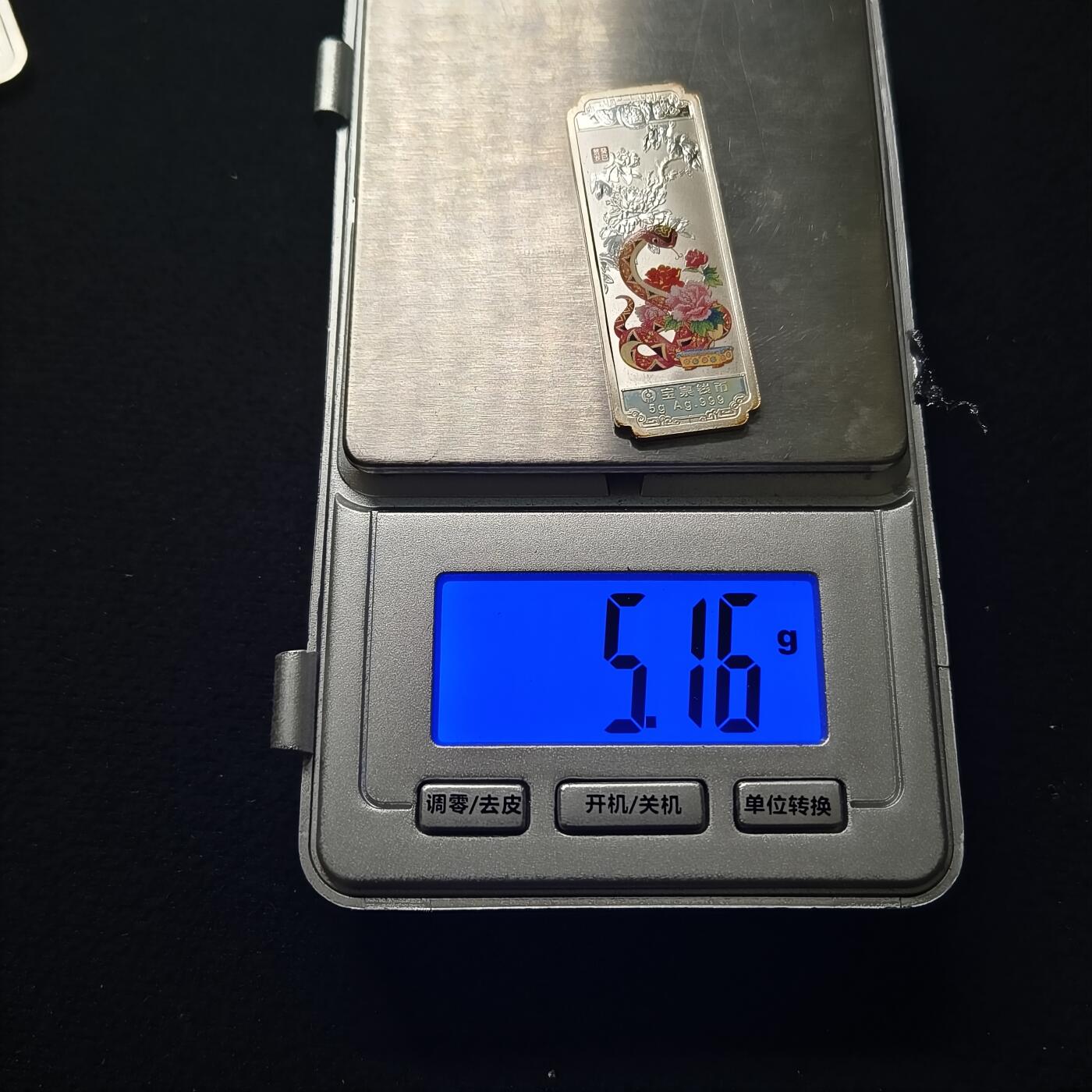 【全场包邮】纯粹捡漏拍463场-大量精品持续更新 【银条】中国宝泉钱币5克生肖蛇年999纯银章