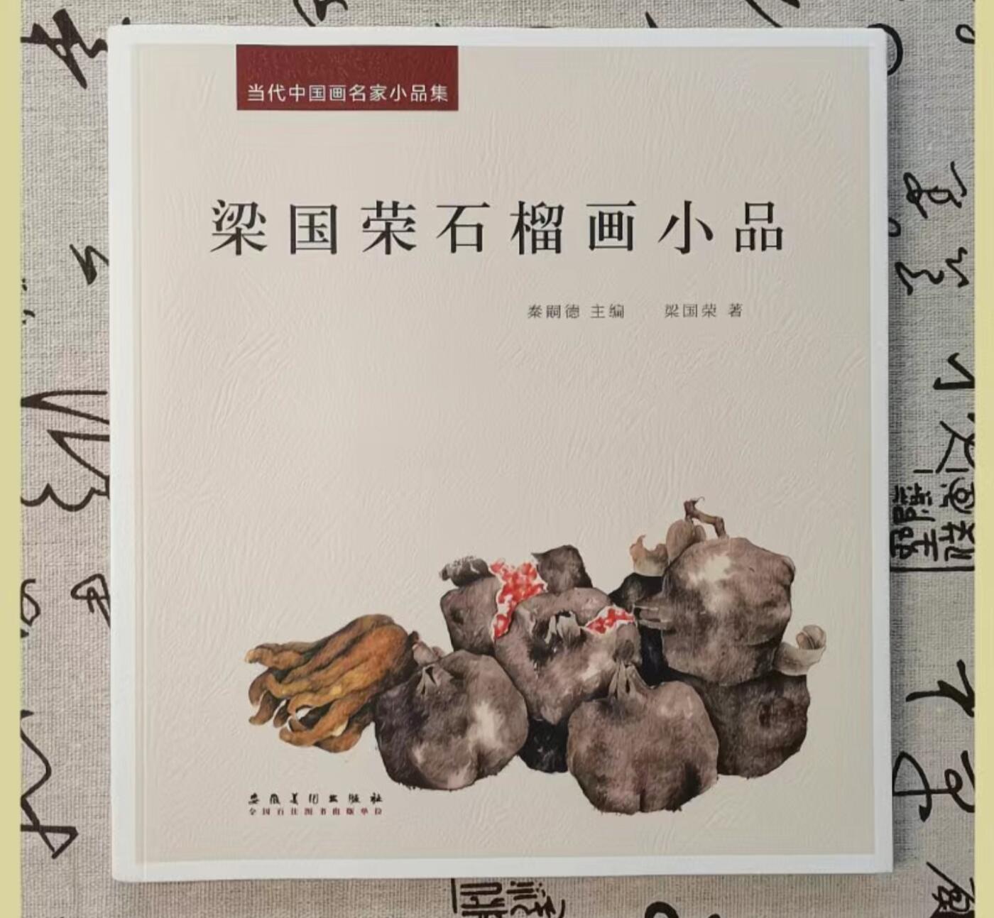 听雨轩    当代中国画名家小品集（全新正版）限时专场