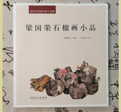 听雨轩    当代中国画名家小品集（全新正版）限时专场 - 当代中国画名家小品集-梁国荣石榴画小品