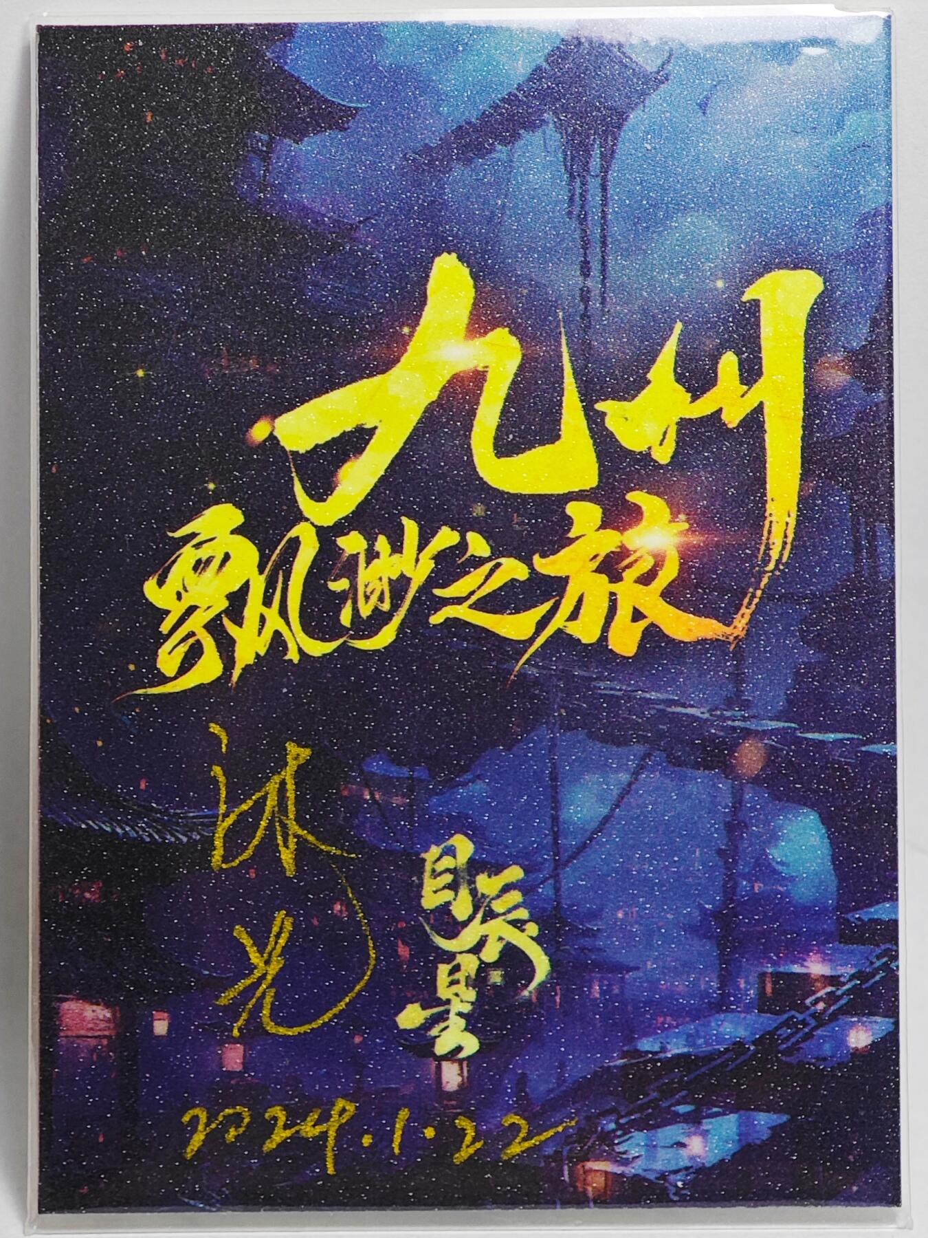 白泽拍卖卡牌手绘专场第25期 2024 目辰星手绘卡 决战  沐光亲签