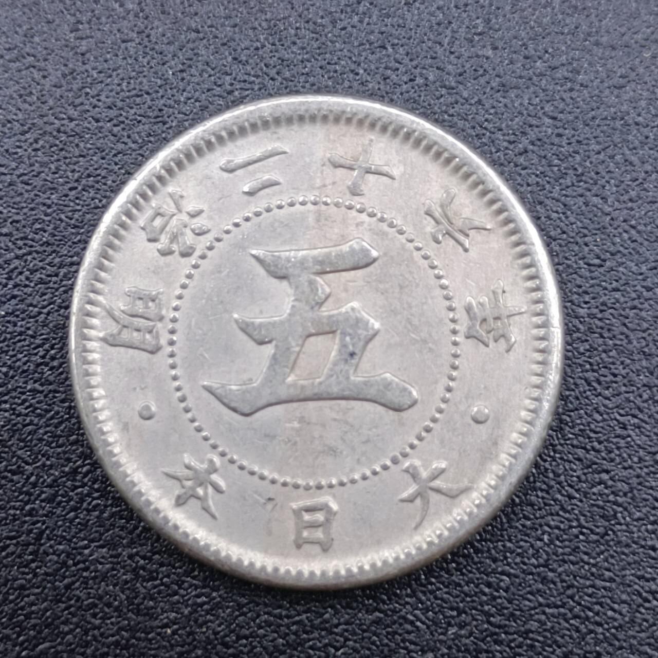 【淘币小摊】实时拍第七百五十一拍  散币场  满百包邮可预留二周 每周一统一发货   日本明治二十六年五钱镍币