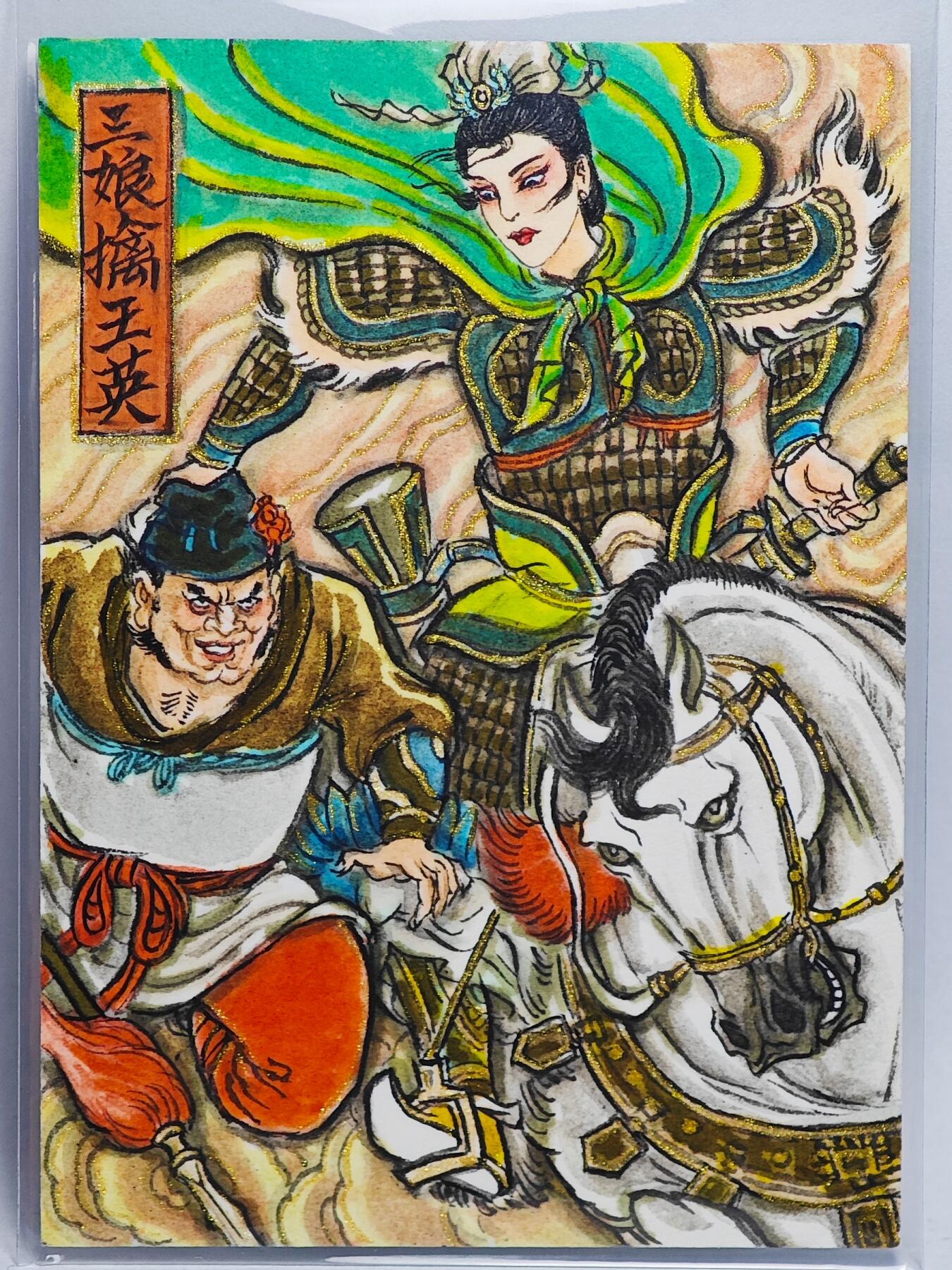 白泽拍卖卡牌手绘专场第25期 2025 卢艺丰手绘卡 三娘擒王英  卢艺丰亲签
