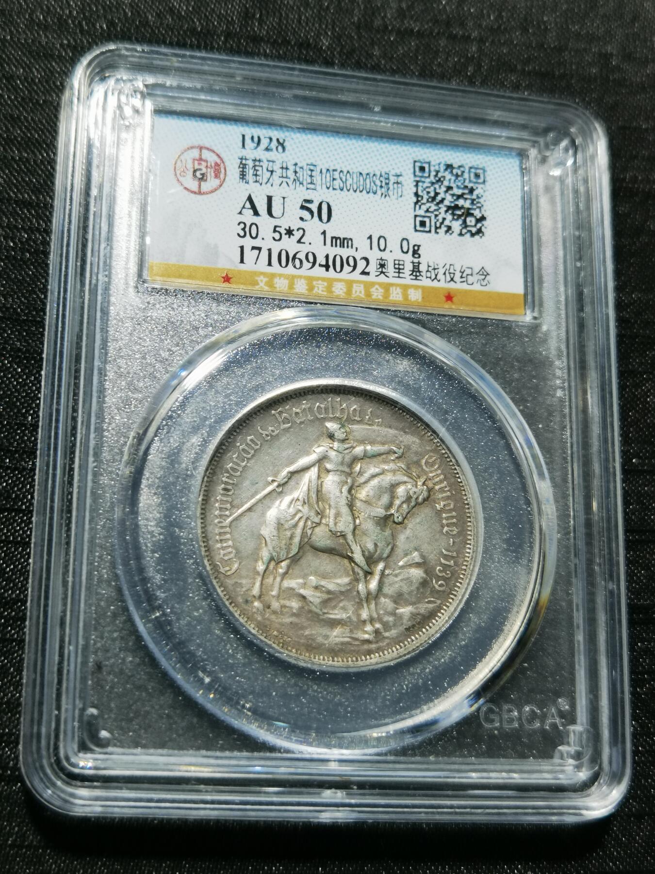 天下钱庄专场欢迎参拍 1928葡萄牙奥里基战役10埃斯库多银币