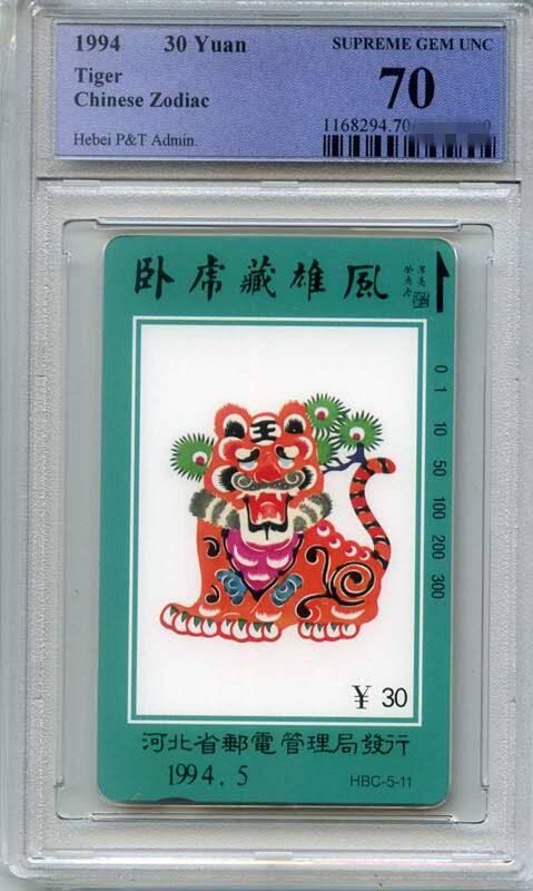 庆双节中国集卡PCGS专场拍卖(七) 河北十二生肖虎PCGS70