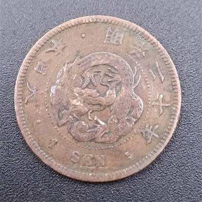 【淘币小摊】实时拍第七百五十一拍  散币场  满百包邮可预留二周 每周一统一发货   - 日本明治二十年一钱铜币