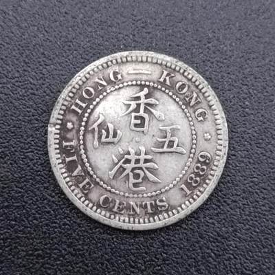 【淘币小摊】限时拍第七百五十二拍  小银币场 满百包邮可预留两周  周一统一发货  - 香港1889年维多利亚五仙银币