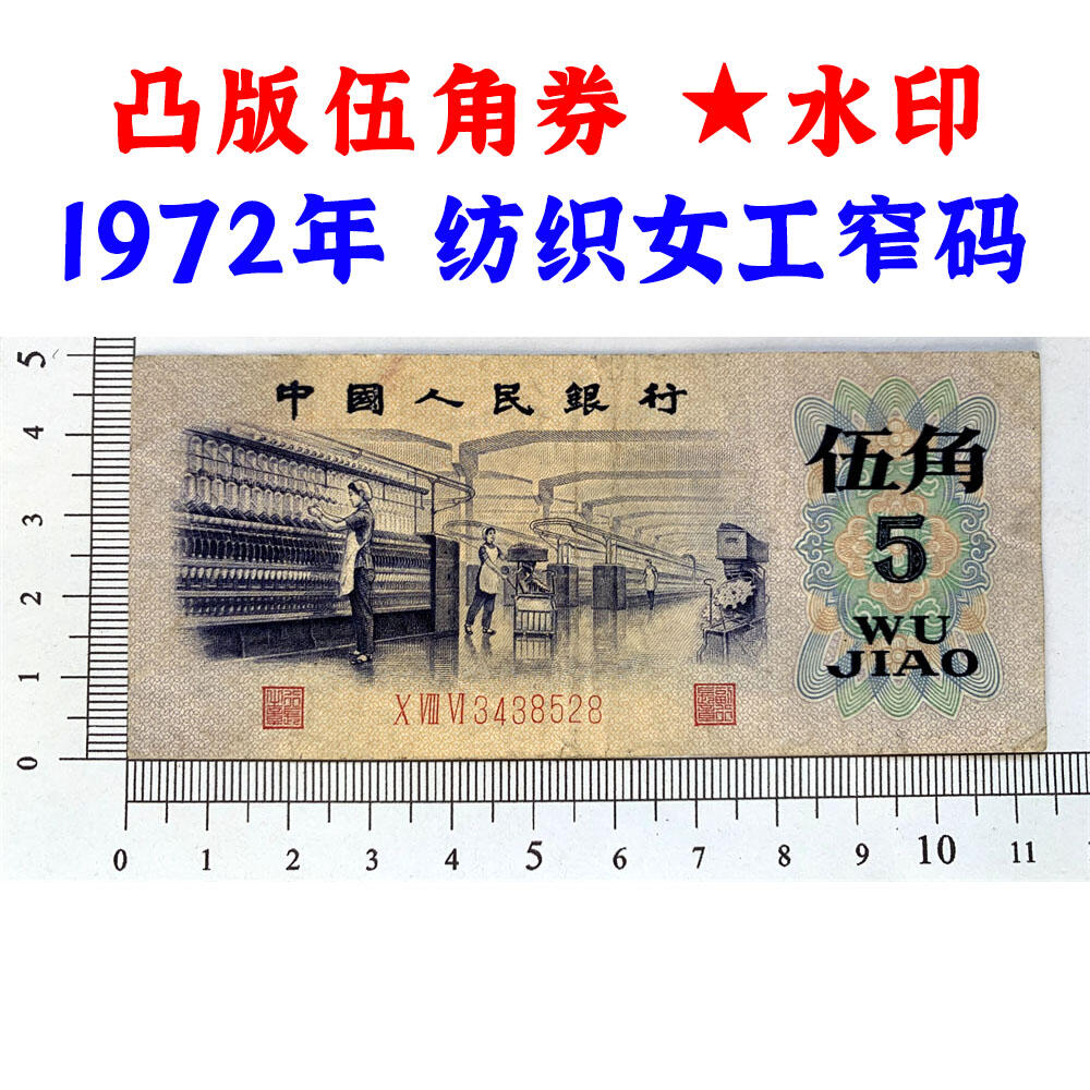 凸版伍角窄号码 关门币 第三套人民币 1972年纺织五角 五毛钱 老纸币 钱币收藏 纸钱币 旧钞票 三版人民币 老钱币 三版币 怀念周总理 纺织女工伍角 五角星★水印