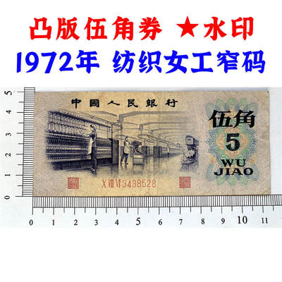 凸版伍角窄号码 关门币 第三套人民币 1972年纺织五角 五毛钱 老纸币 钱币收藏 纸钱币 旧钞票 三版人民币 老钱币 三版币 怀念周总理 纺织女工伍角 五角星★水印 - 凸版伍角窄号码 关门币 第三套人民币 1972年纺织五角 五毛钱 老纸币 钱币收藏 纸钱币 旧钞票 三版人民币 老钱币 三版币 怀念周总理 纺织女工伍角 五角星★水印