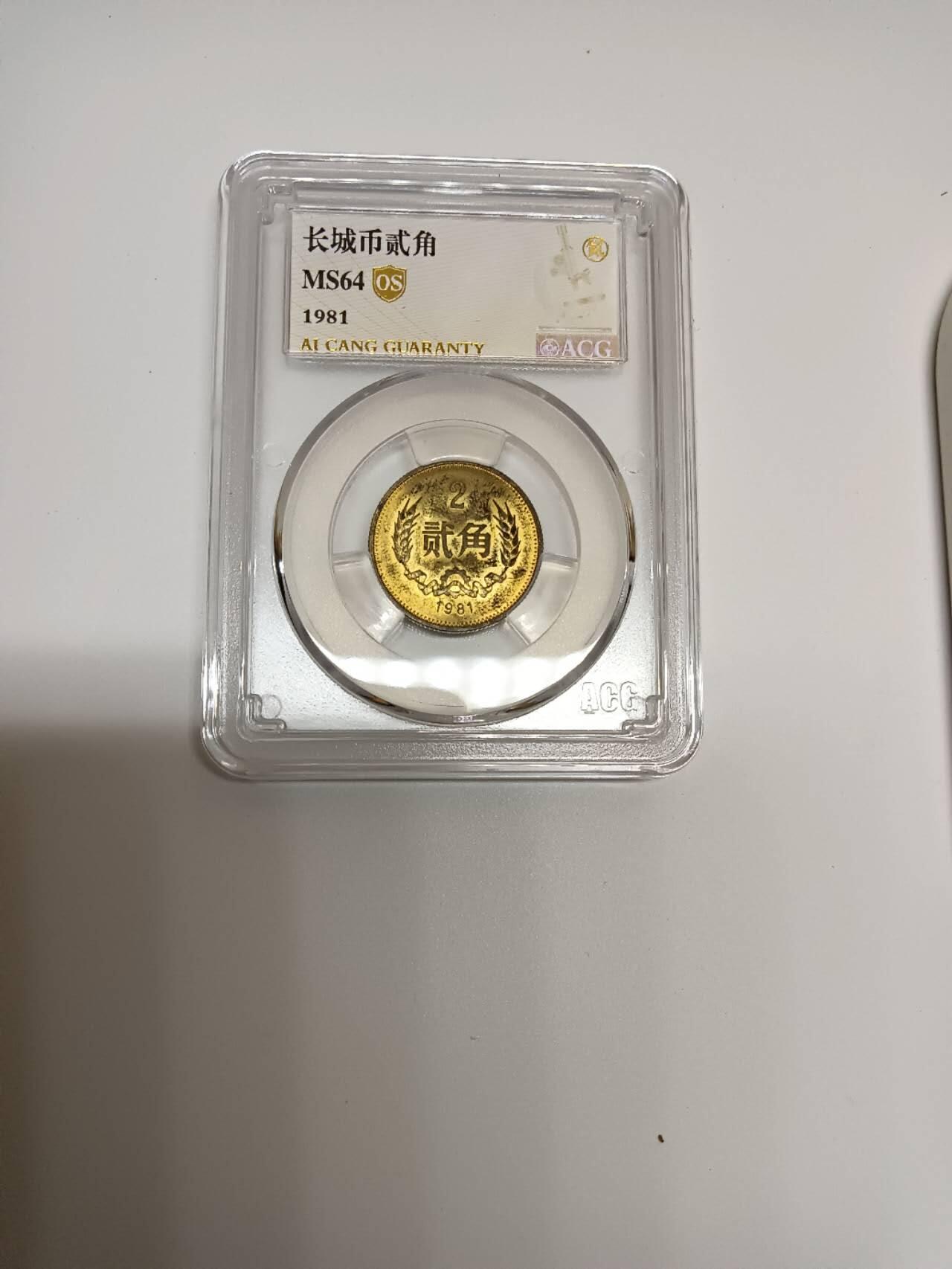 1981年长城币贰角，爱藏评级Os金标，Ms64分2枚，65分2枚，66分一枚，