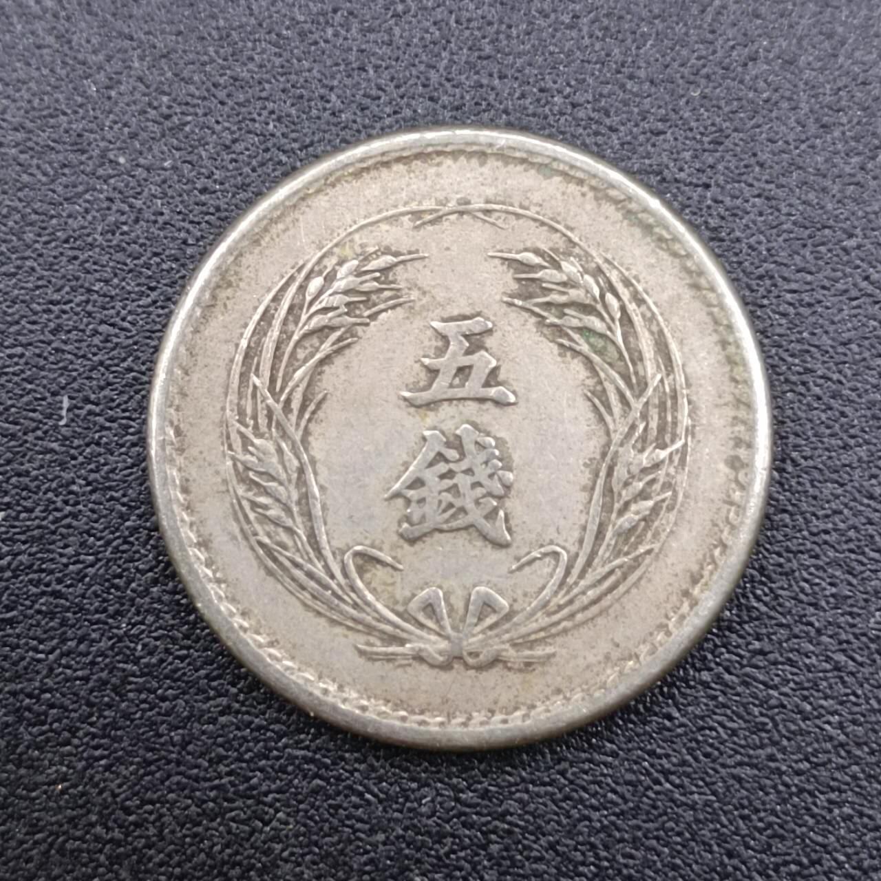 【淘币小摊】实时拍第七百五十一拍  散币场  满百包邮可预留二周 每周一统一发货   日本明治三十二年五钱镍币