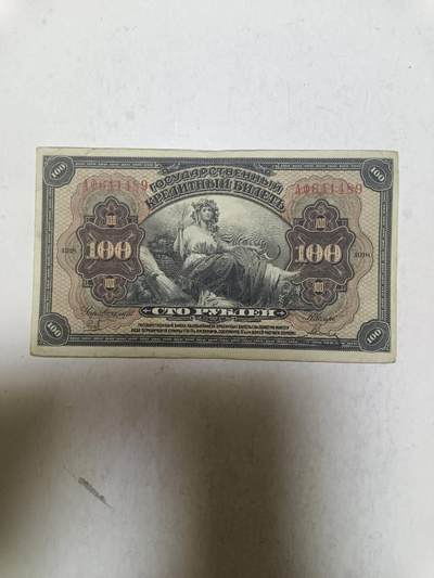 【20250925】非全新纸币第289场 - 沙俄时期1918年100卢布