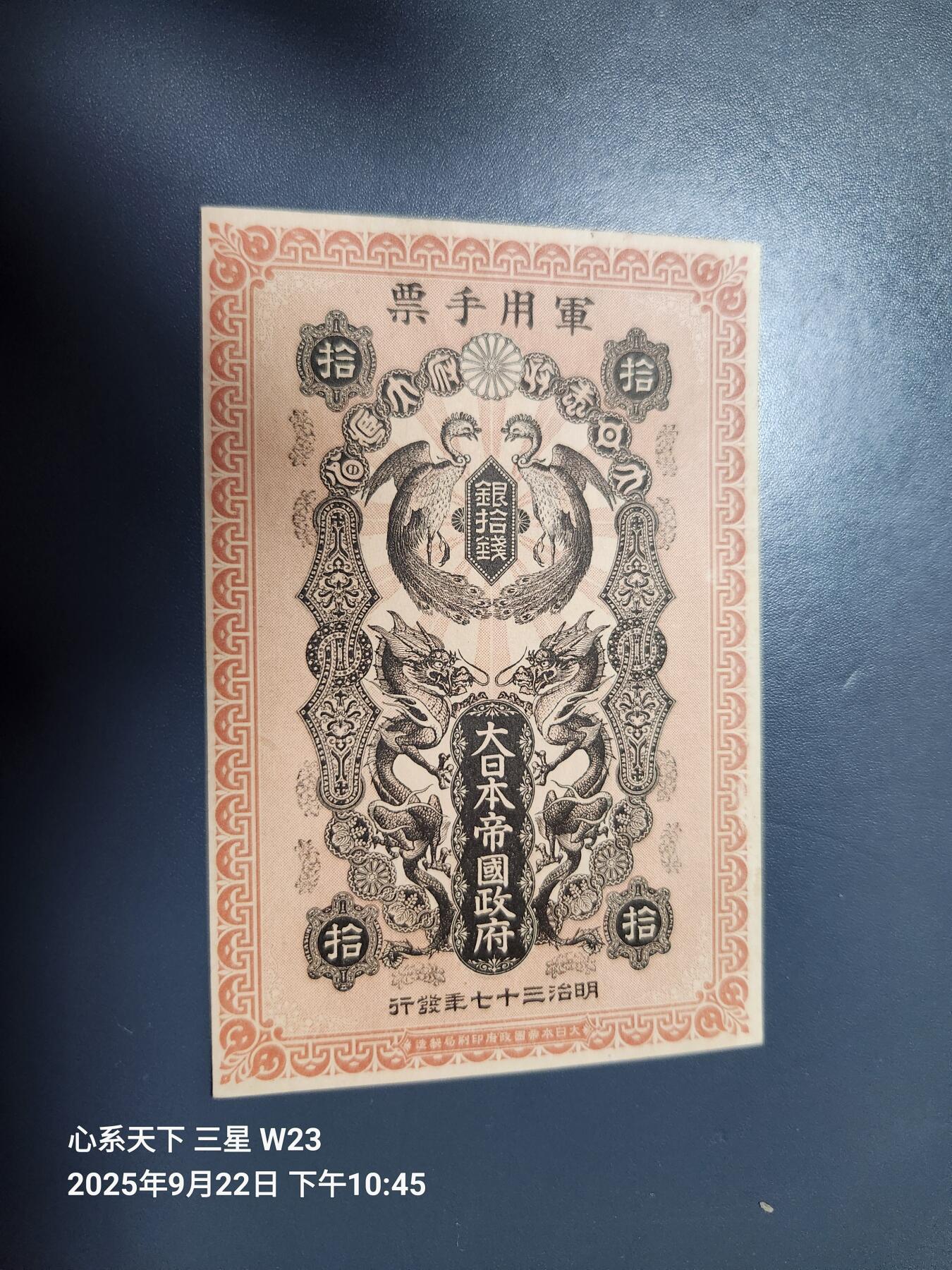 9月24号晚上8点 外国纸币自动截拍第33场 清代日本日俄战争军票10钱1904年（中国东北使用背中韩双语说明）近新原票