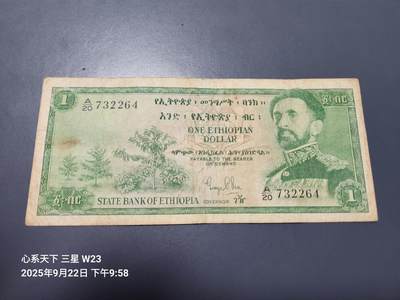 9月24号晚上8点 外国纸币自动截拍第33场 - 埃塞俄比亚1961年版1比亚纸币流通品稀少