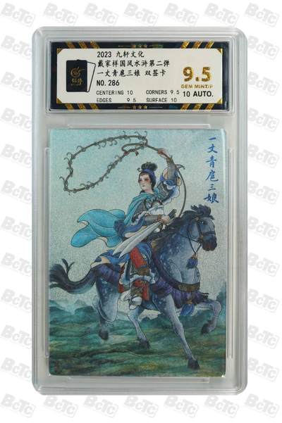 阳大大卡牌拍卖第73期（持续收拍品，周五晚上九点截拍，进群福利早知道） - 【爆金 双签】九轩文化  戴家祥国风水浒第二弹 一丈青扈三娘 倾城 邹氏 限编286