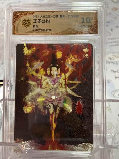 阳大大卡牌拍卖第73期（持续收拍品，周五晚上九点截拍，进群福利早知道） - 【评级】人文之宝 万享 哪吒  折光 正子公也