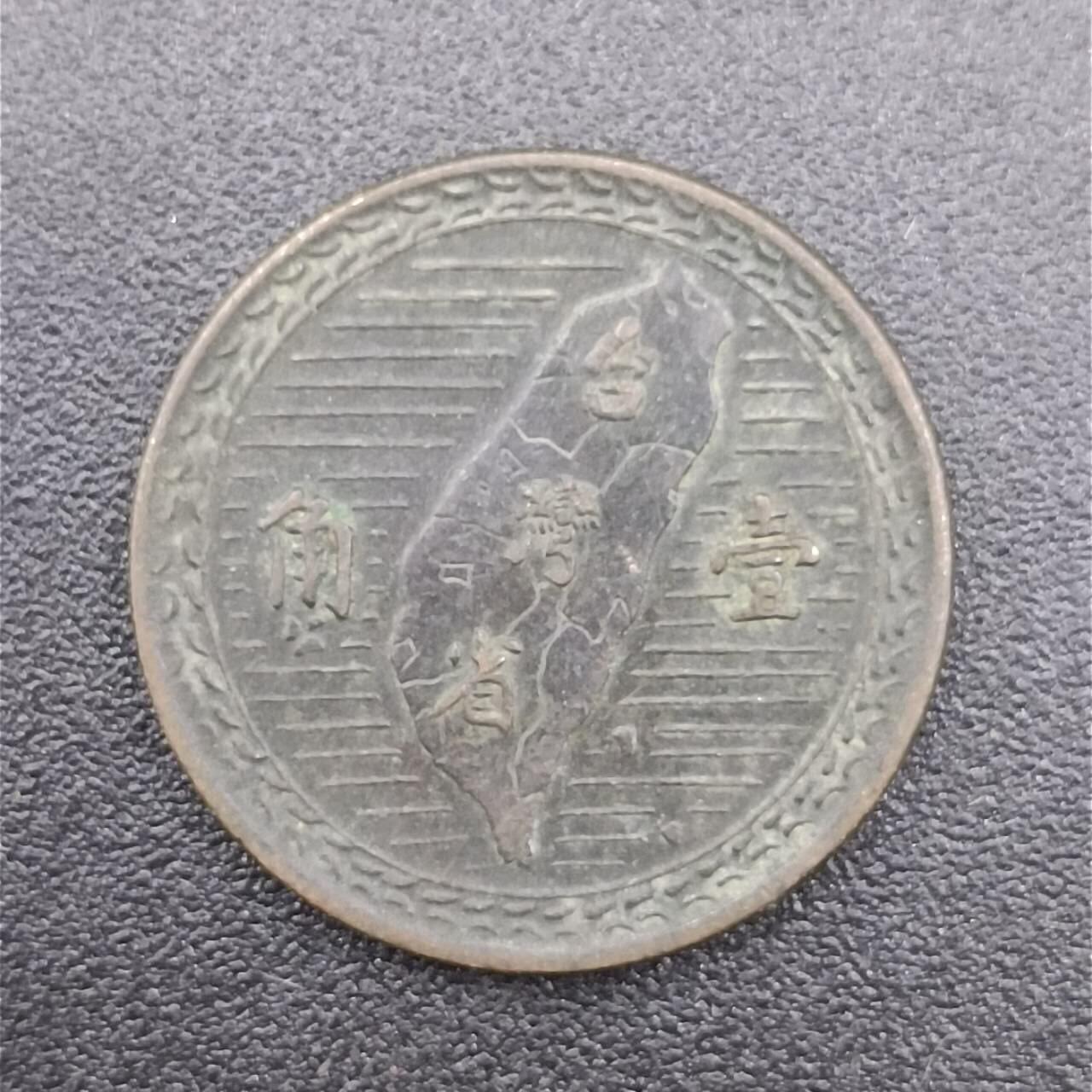 【淘币小摊】实时拍第七百五十一拍  散币场  满百包邮可预留二周 每周一统一发货   台湾省地瓜壹角铜币