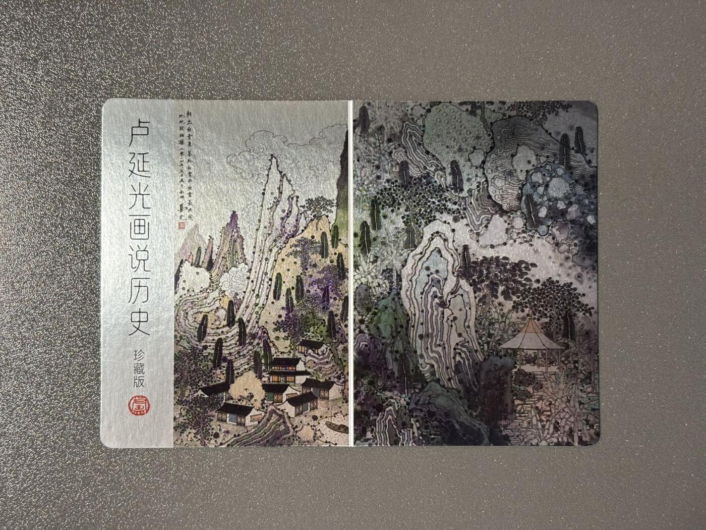 【喜人奇妙夜】小王子卡拍第十六场 耕林 卢延光画说历史 兽钮钤印卡 镭射工艺 折叠卡