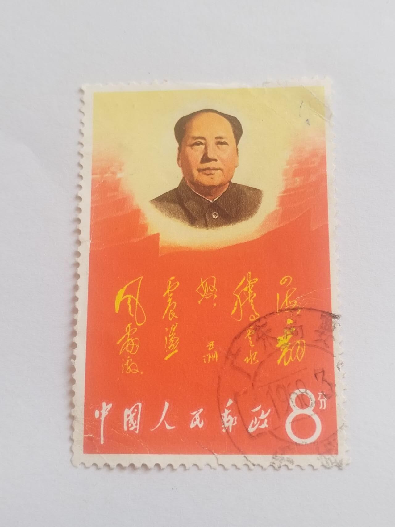 邮票 毛主席。