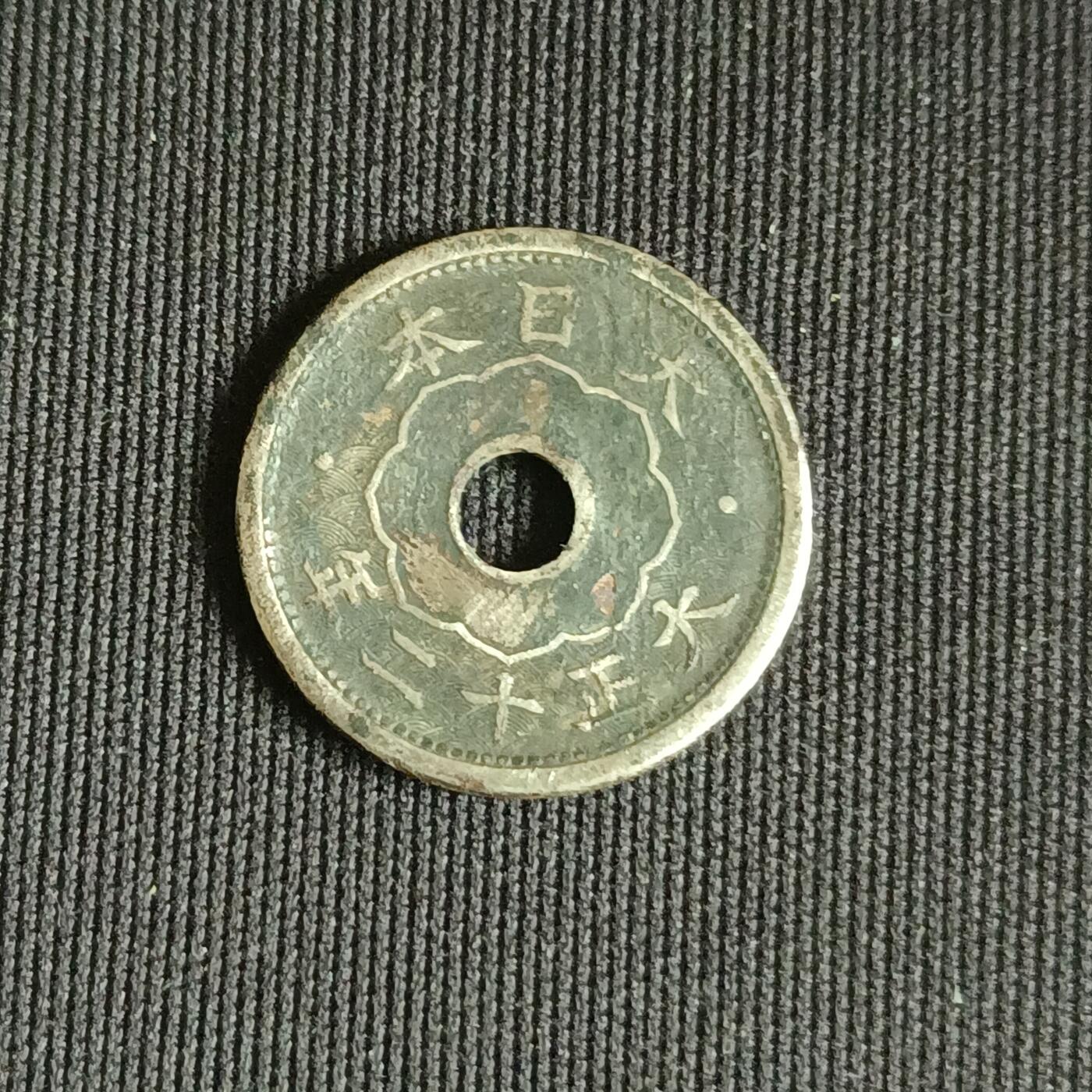 【游宝拍卖】乙巳蛇年71期 节前综合场 周五集拍 大正12年五钱