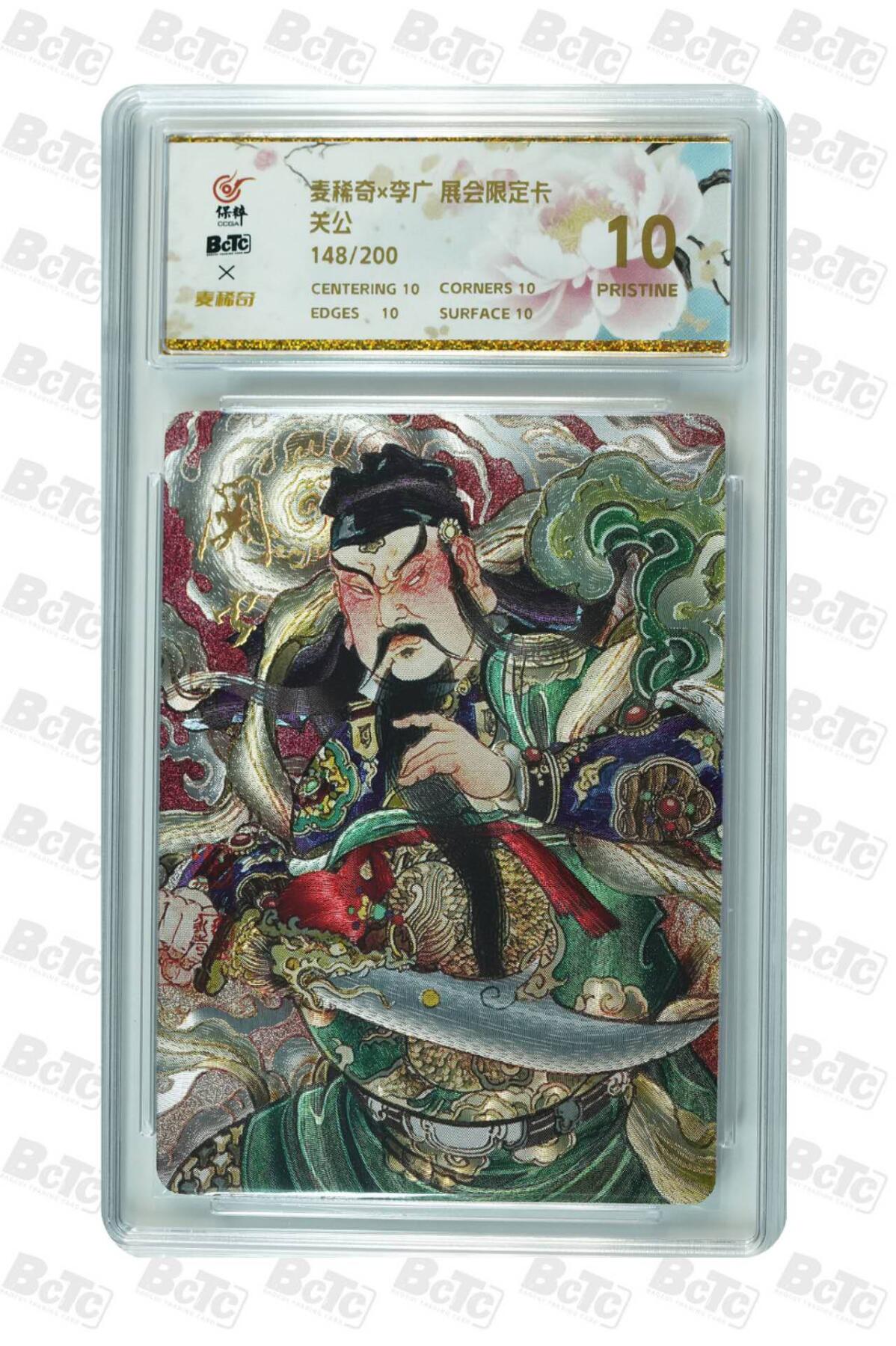 阳大大卡牌拍卖第74期（持续收拍品，周五晚上九点截拍，进群福利早知道） 【爆金10分】麦稀奇*李广 展会限定卡 关公 148/200