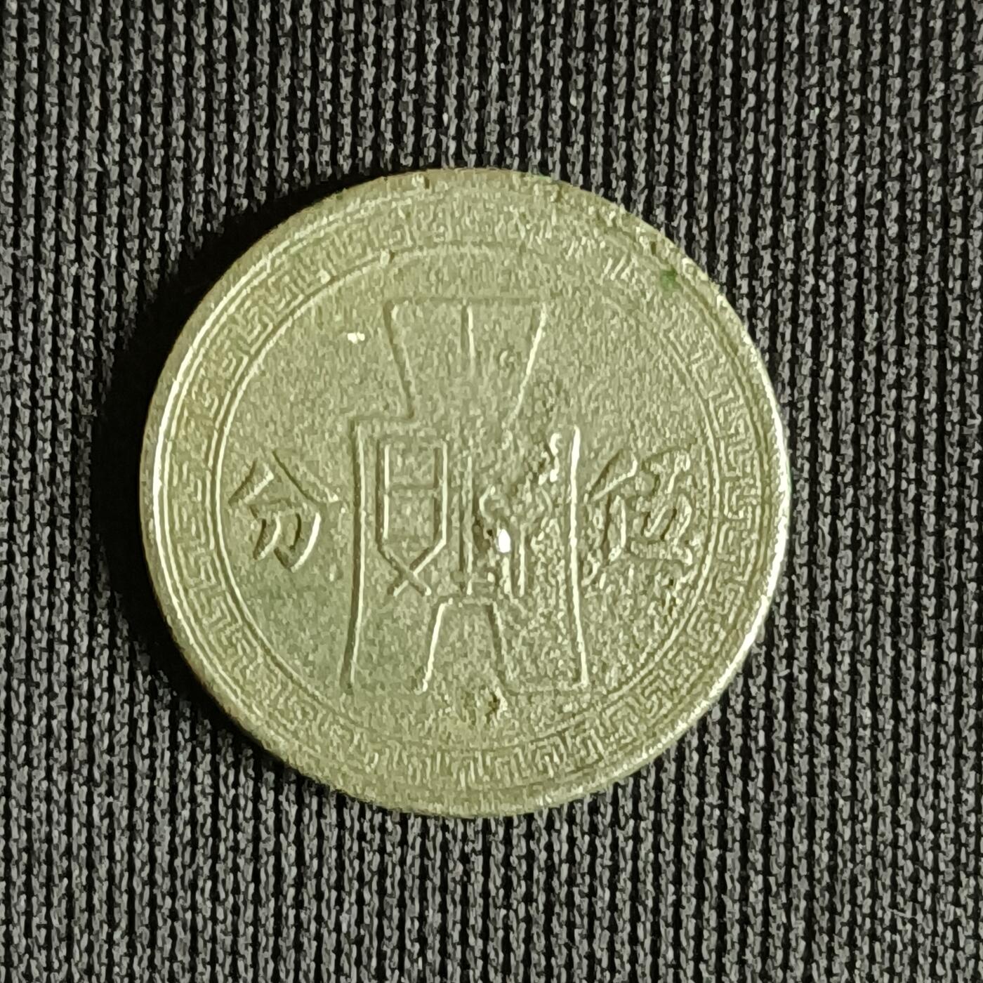 【游宝拍卖】乙巳蛇年71期 节前综合场 周五集拍 民国25年5分