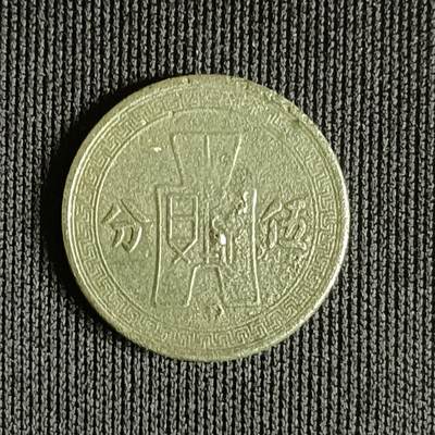 【游宝拍卖】乙巳蛇年71期 节前综合场 周五集拍 - 民国25年5分