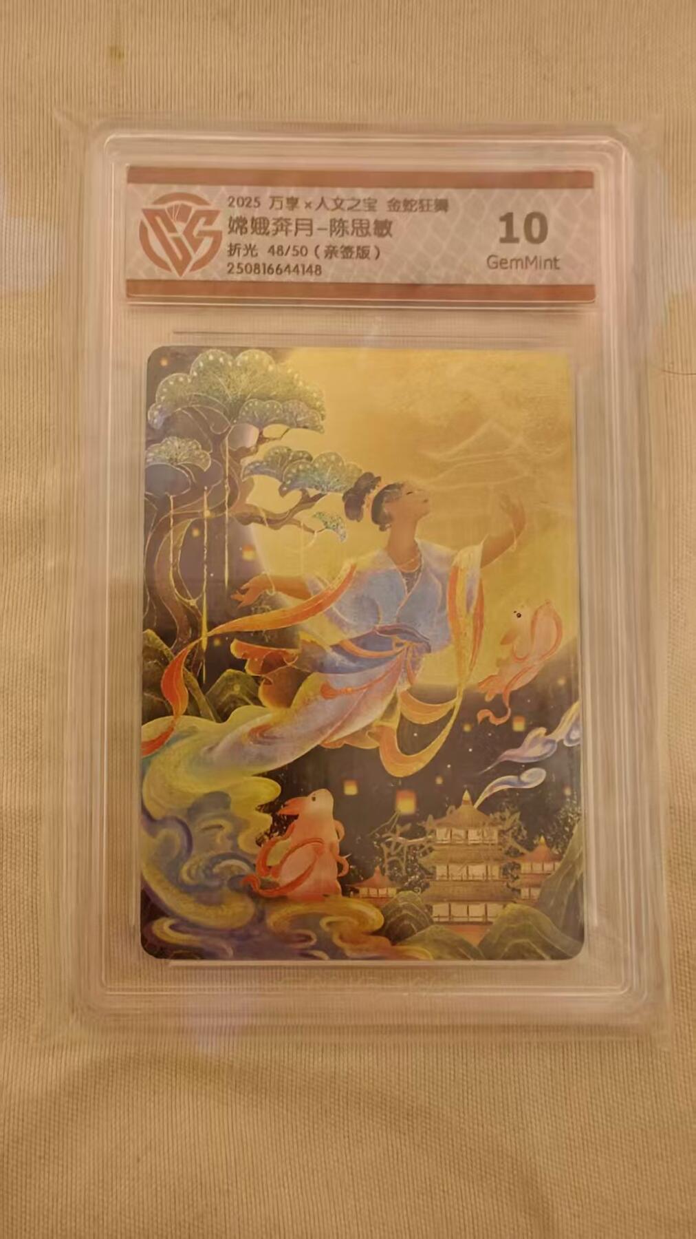 光影卡牌第23期，各家亲签，各家套卡，持续收拍品 （亲签）万享人文之宝金蛇狂舞，陈思敏亲签嫦娥奔月，粗闪限编48/50，评级10G