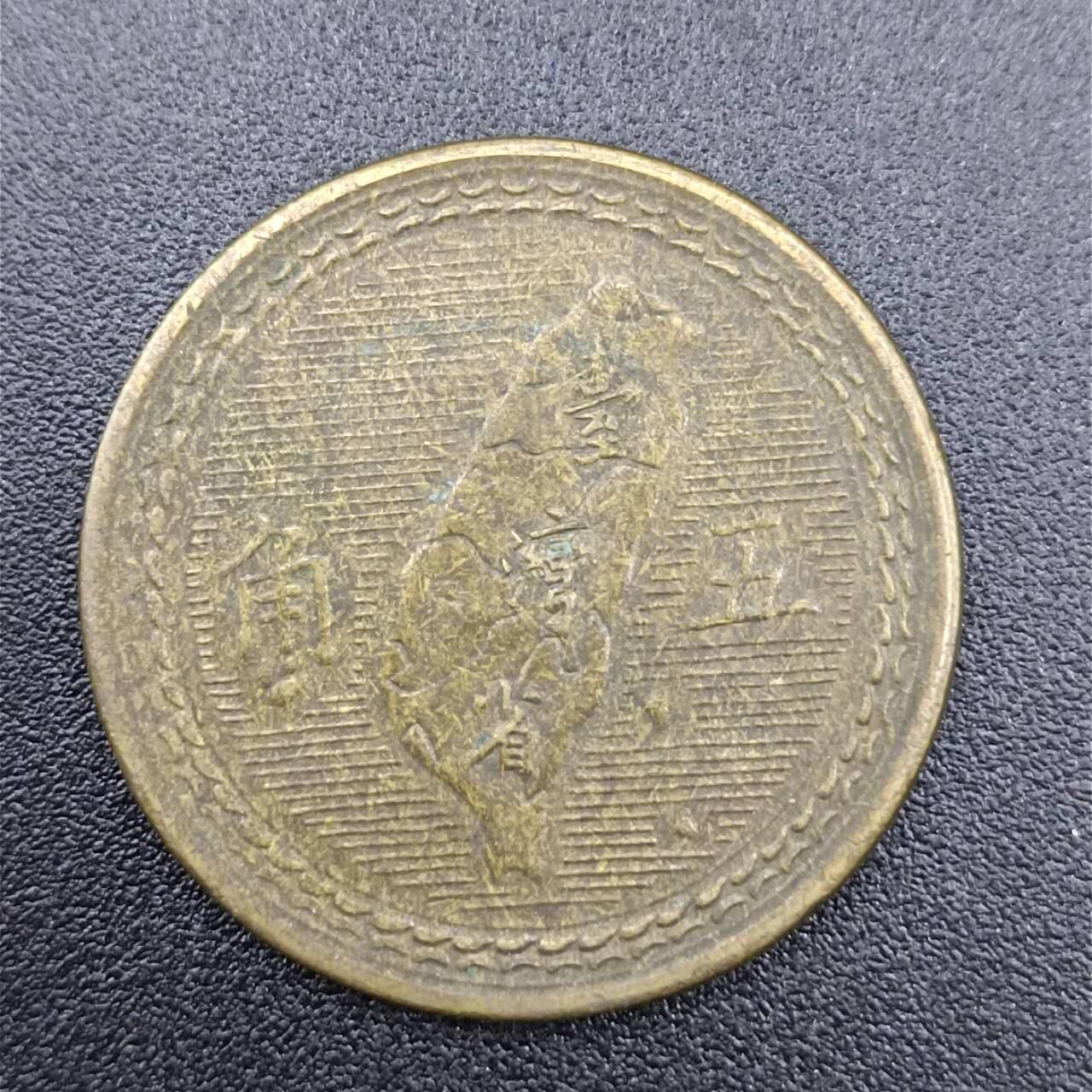 【淘币小摊】实时拍第七百五十一拍  散币场  满百包邮可预留二周 每周一统一发货   台湾省地瓜五角铜币