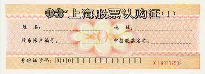 1993年上海股票认购证（单张价格 号码随机发货)