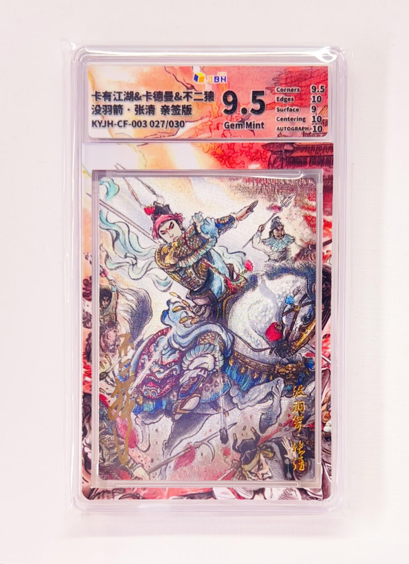 不二猿亲签专场 卡有江湖&卡德曼&不二猿 联名卡牌卡片 没羽箭·张清  卡有江湖&卡德曼&不二猿 亲签版 联名卡牌 没羽箭·张清 27/30 JBH全延展评级