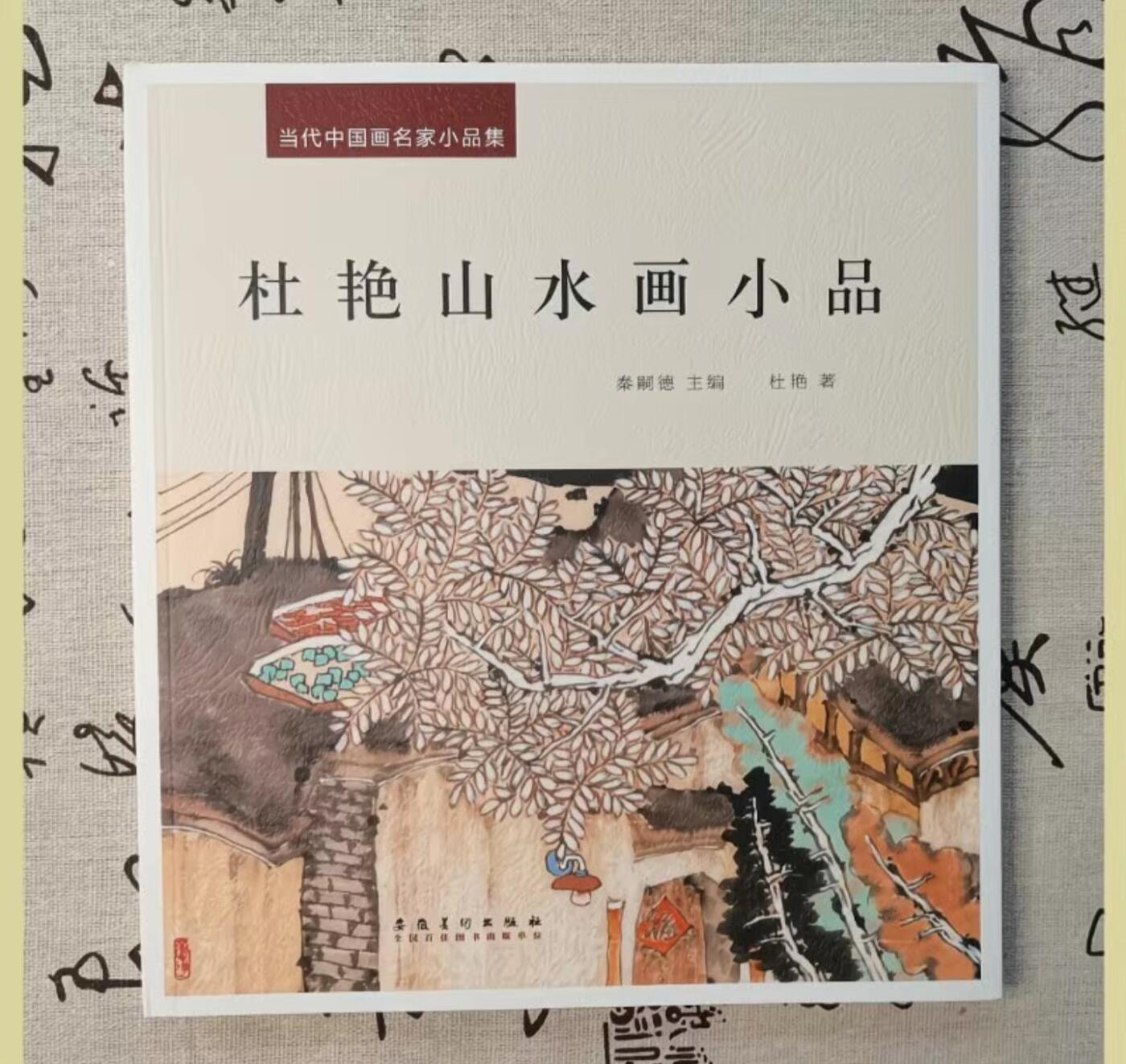 听雨轩    当代中国画名家小品集（全新正版）限时专场