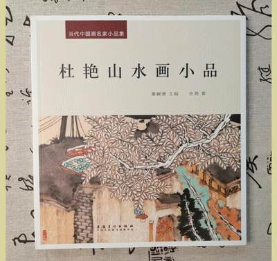 听雨轩    当代中国画名家小品集（全新正版）限时专场 - 当代中国画名家小品集-杜艳山水画小品 