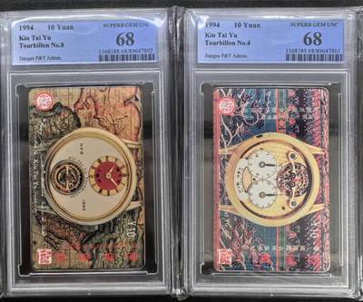 庆双节中国集卡PCGS专场拍卖(七) - 江苏乔大羽钟表PCGS68