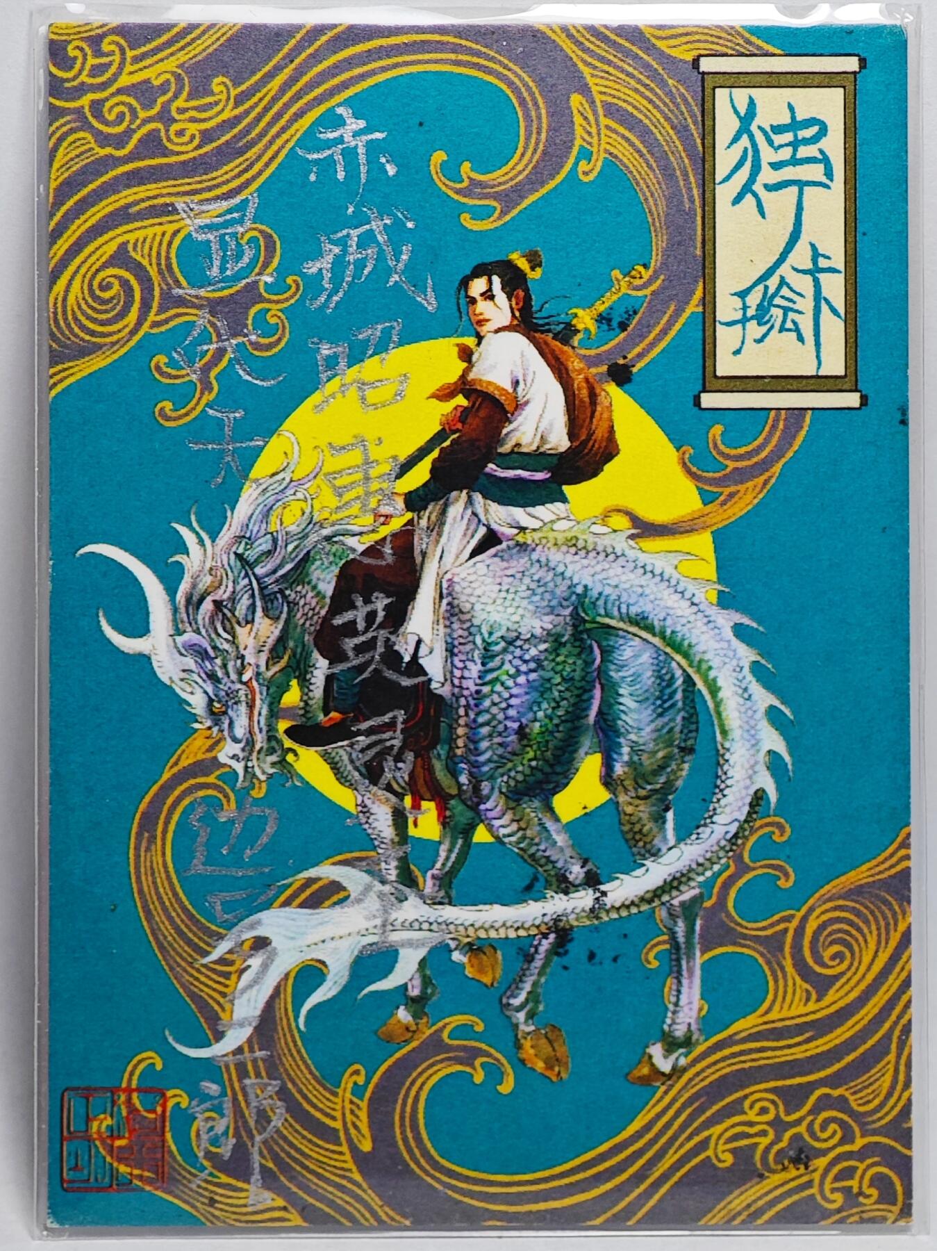 白泽拍卖卡牌手绘专场第25期 2025 独行正明手绘卡 二郎神杨戬  独行正明签题