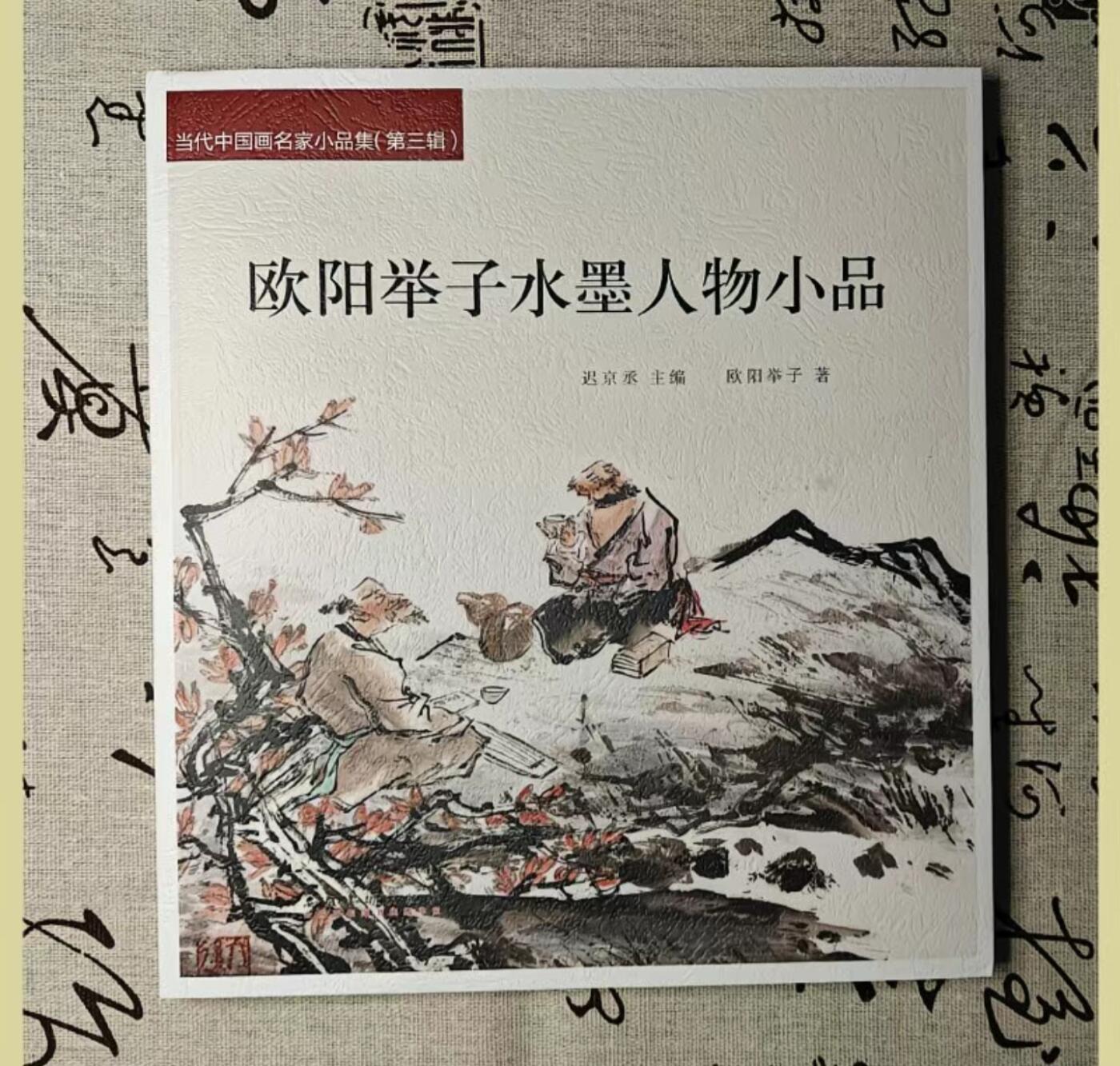 听雨轩    当代中国画名家小品集（全新正版）限时专场 欧阳举子水墨人物小品画册