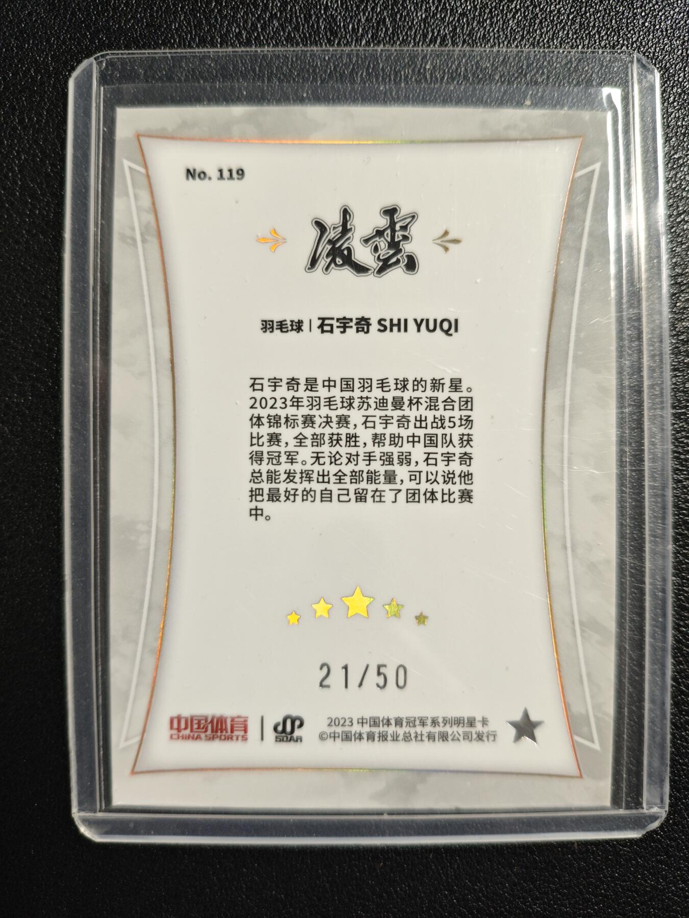 天玑星卡拍第125期《9.25周四截拍》持续收拍收评中 满赠卡需备注 中国体育 羽毛球 石宇奇 21/50