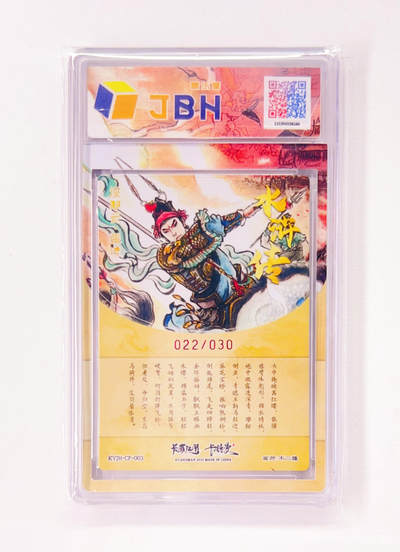 不二猿亲签专场 卡有江湖&卡德曼&不二猿 联名卡牌卡片 没羽箭·张清  卡有江湖&卡德曼&不二猿 亲签版 联名卡牌 没羽箭·张清 22/30 JBH全延展评级