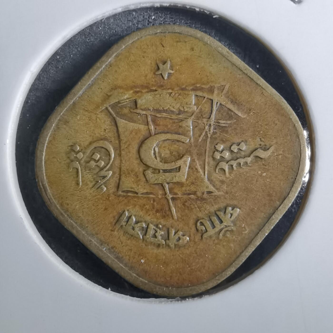 沼泽如烟--第848场 巴基斯坦1964年5派沙