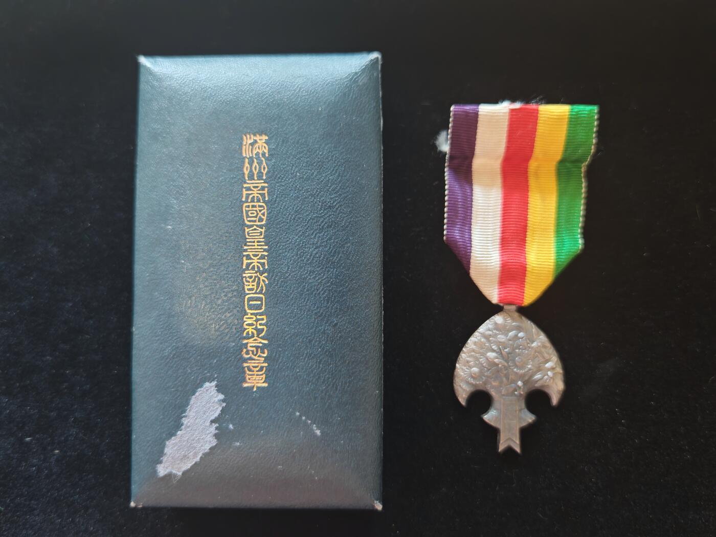 历代徽章16 满洲帝国皇帝访日纪念章