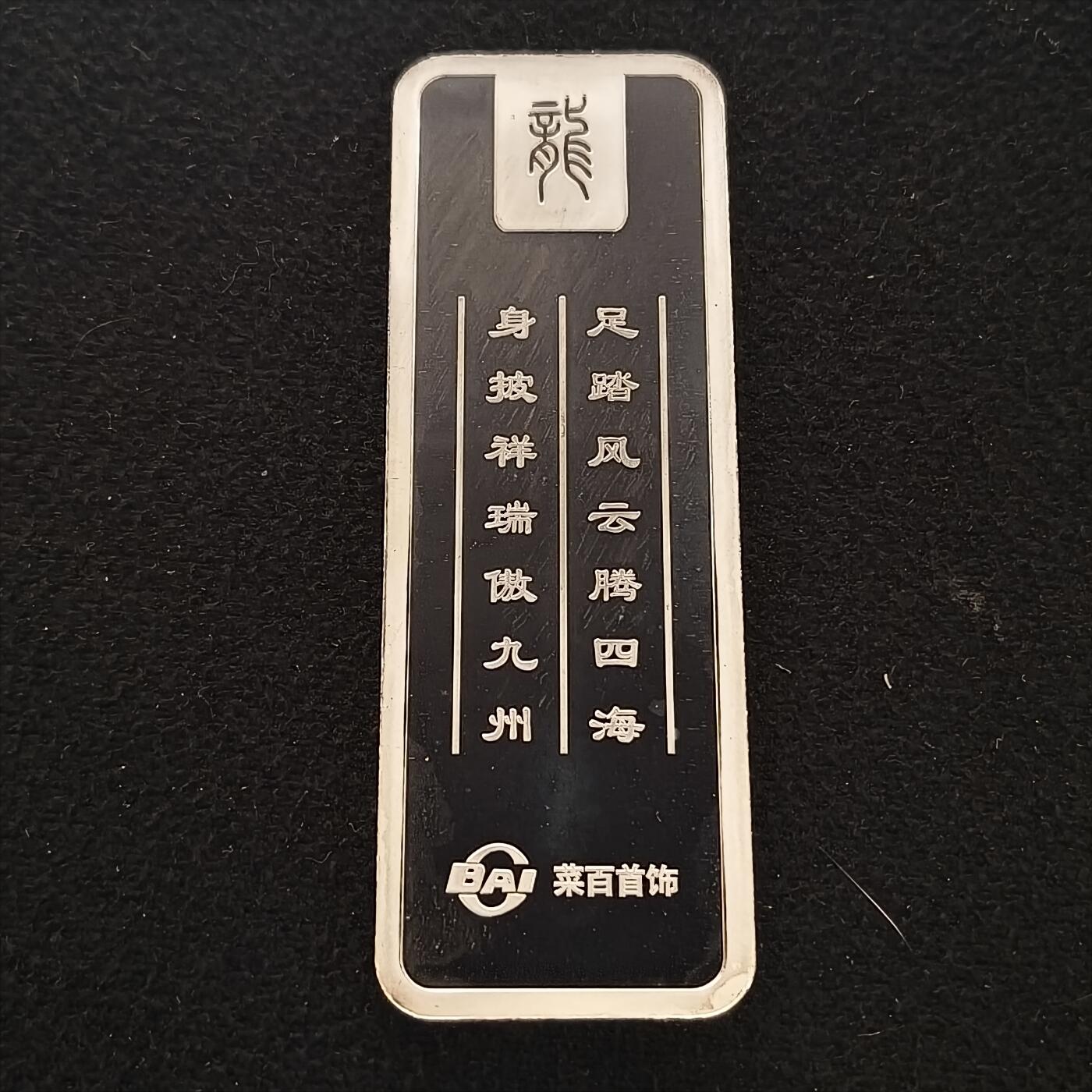 【全场包邮】纯粹捡漏拍463场-大量精品持续更新 【银条】中国莱百首饰辰龙1盎司（31.1克）彩色999纯银条