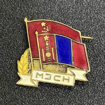 西秦中古拍卖第五十九期 - 苏联—蒙古友好协会证章 早期珐琅版