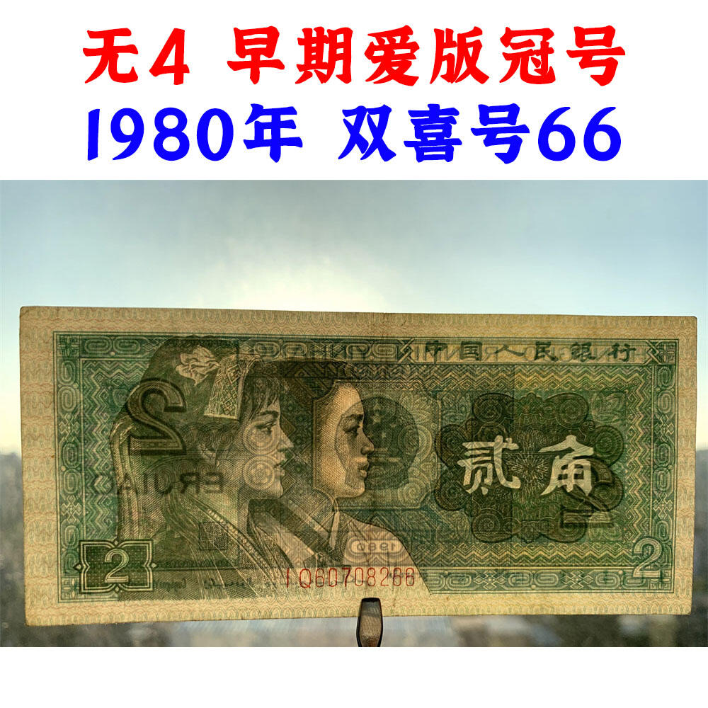 无4早期爱版冠号IQ 双喜号66 第四套人民币 1980年贰角 二角 二毛钱 8002纸币 钱币收藏 四版人民币 老钱币收藏 真品纸钞收藏 号码 IQ60708266