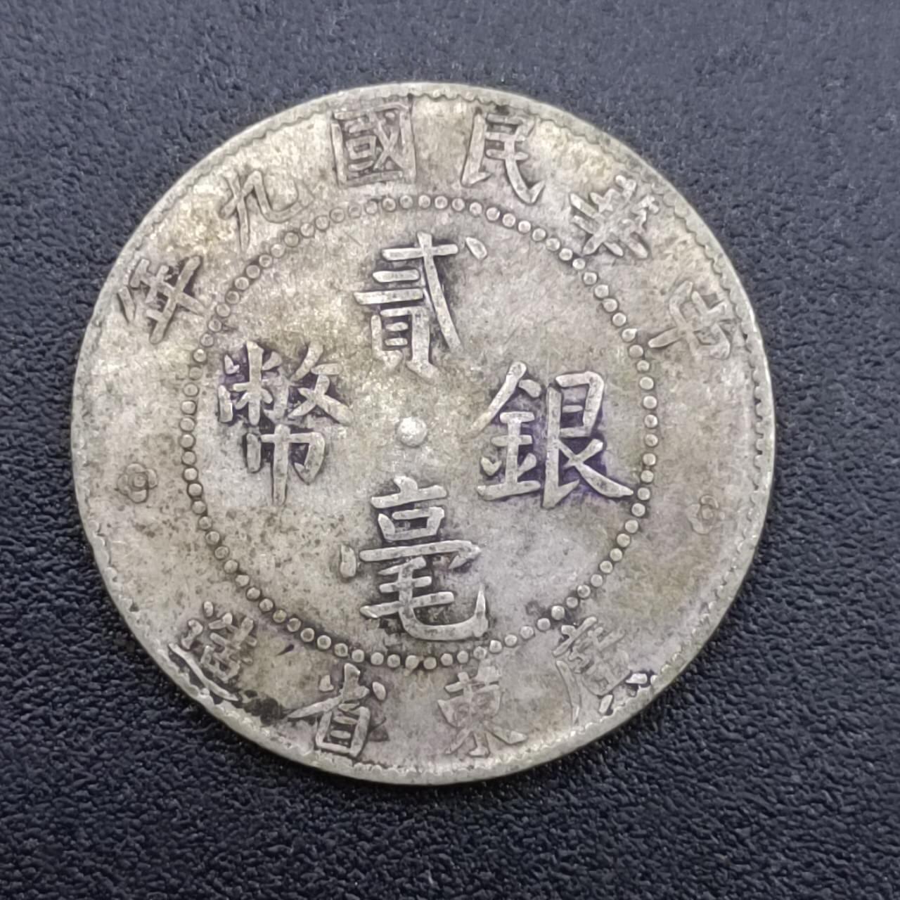 【淘币小摊】限时拍第七百五十二拍  小银币场 满百包邮可预留两周  周一统一发货  中华民国九年广东省造二毫银币