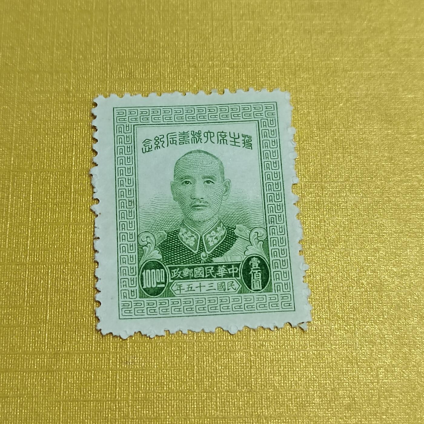 PCAI钱币24-523  邮票小专场 蒋公大寿