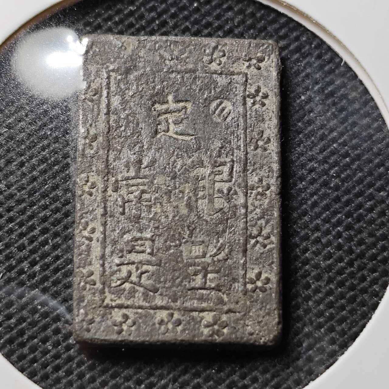 KK钱币收藏小铺 第346场 2月预留时间 周末发货  一分银 锡质