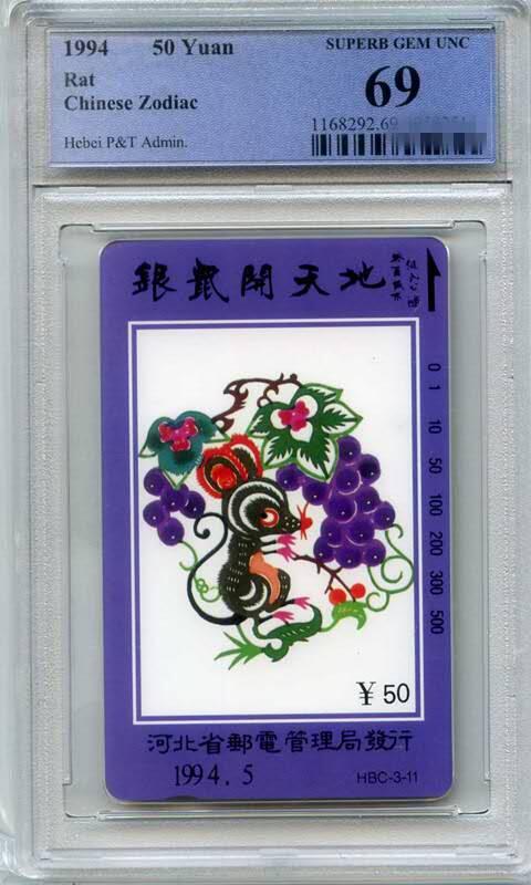庆双节中国集卡PCGS专场拍卖(七) 河北十二生肖鼠PCGS69